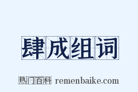 肆成组词是什么意思的图片